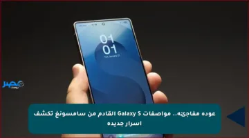 عودة مفاجئة.. مواصفات Galaxy S القادم من سامسونغ تكشف أسرار جديدة